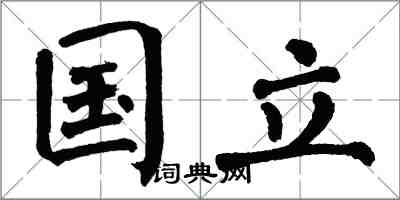 翁闿运国立楷书怎么写