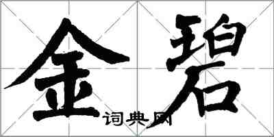 翁闿运金碧楷书怎么写