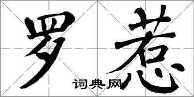 翁闿运罗惹楷书怎么写