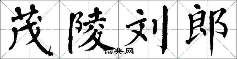 翁闿运茂陵刘郎楷书怎么写