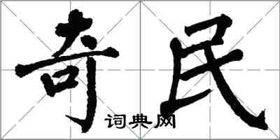 翁闿运奇民楷书怎么写