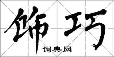 翁闿运饰巧楷书怎么写