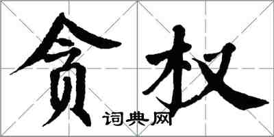 翁闿运贪权楷书怎么写