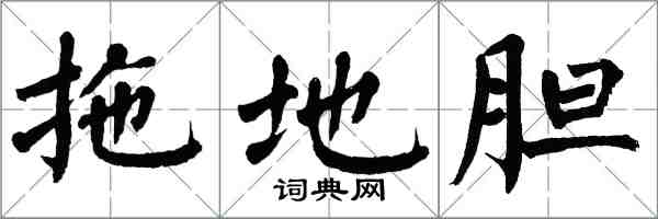 翁闿运拖地胆楷书怎么写