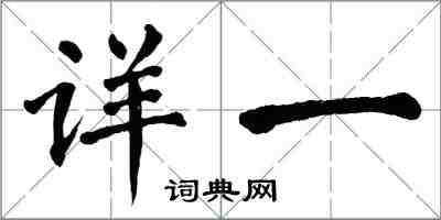 翁闿运详一楷书怎么写