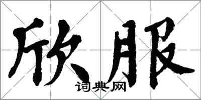 翁闿运欣服楷书怎么写