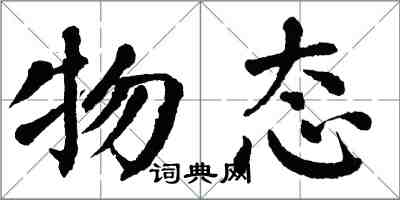 翁闿运物态楷书怎么写