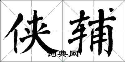 翁闿运侠辅楷书怎么写