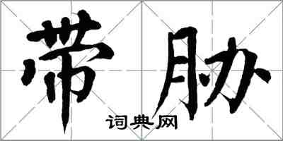 翁闿运带胁楷书怎么写