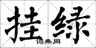 翁闿运挂绿楷书怎么写