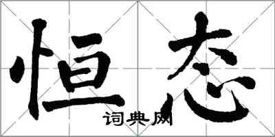 翁闿运恒态楷书怎么写