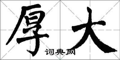 翁闿运厚大楷书怎么写