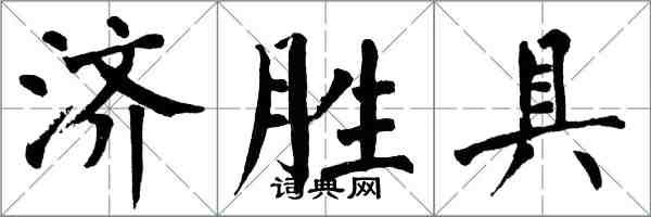 翁闿运济胜具楷书怎么写