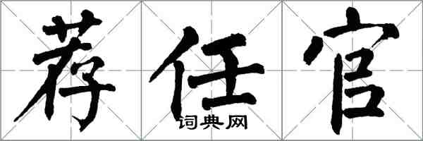 翁闿运荐任官楷书怎么写