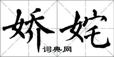 翁闿运娇姹楷书怎么写