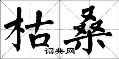 翁闿运枯桑楷书怎么写