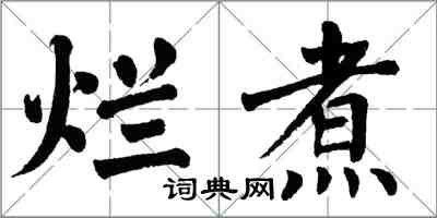 翁闿运烂煮楷书怎么写