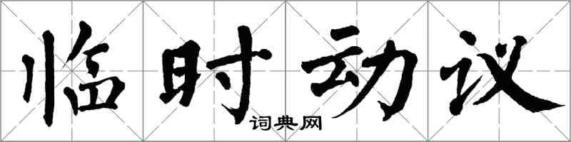 翁闿运临时动议楷书怎么写