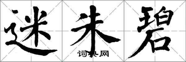 翁闿运迷朱碧楷书怎么写