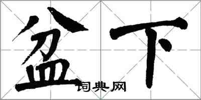 翁闿运盆下楷书怎么写