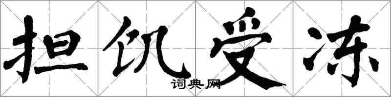 翁闿运担饥受冻楷书怎么写