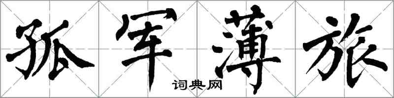 翁闿运孤军薄旅楷书怎么写