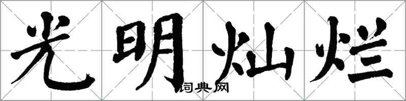 翁闿运光明灿烂楷书怎么写