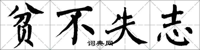 翁闿运贫不失志楷书怎么写