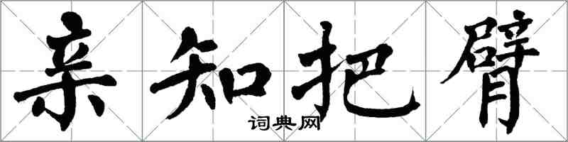 翁闿运亲知把臂楷书怎么写