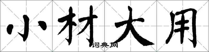 翁闿运小材大用楷书怎么写