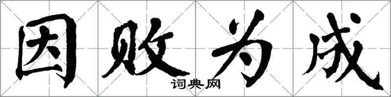 翁闿运因败为成楷书怎么写