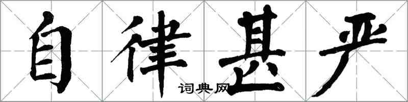 翁闿运自律甚严楷书怎么写