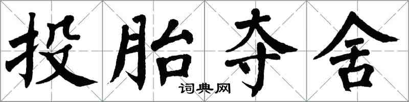 翁闿运投胎夺舍楷书怎么写