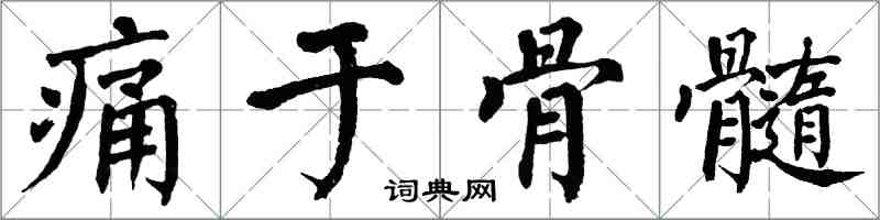 翁闿运痛于骨髓楷书怎么写