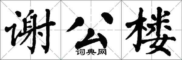 翁闿运谢公楼楷书怎么写