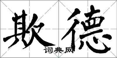 翁闿运欺德楷书怎么写