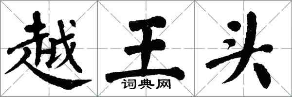 翁闿运越王头楷书怎么写