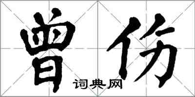 翁闿运曾伤楷书怎么写
