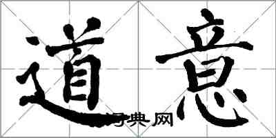 翁闿运道意楷书怎么写