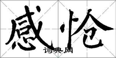 翁闿运感怆楷书怎么写