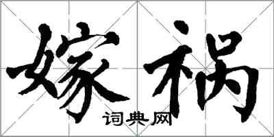 翁闿运嫁祸楷书怎么写