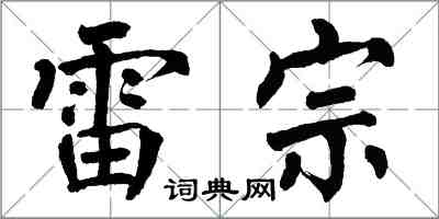 翁闿运雷宗楷书怎么写