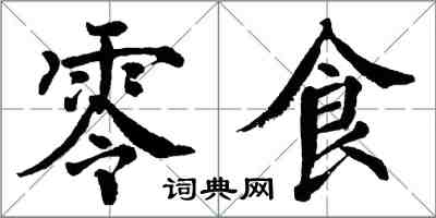 翁闿运零食楷书怎么写