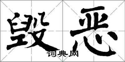 翁闿运毁恶楷书怎么写