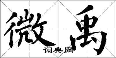 翁闿运微禹楷书怎么写