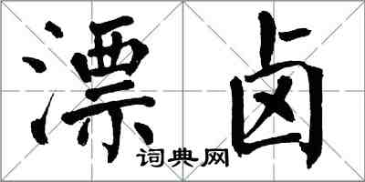 翁闿运漂卤楷书怎么写