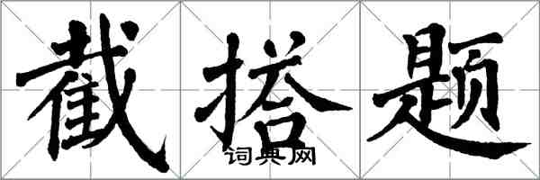 翁闿运截搭题楷书怎么写