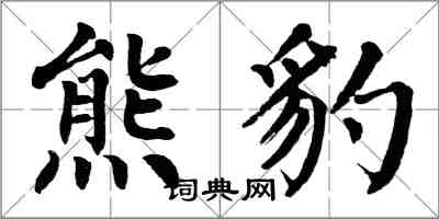 翁闿运熊豹楷书怎么写