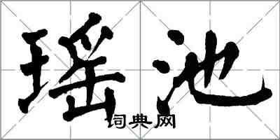 翁闿运瑶池楷书怎么写