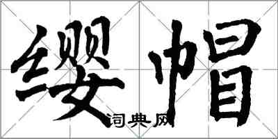 翁闿运缨帽楷书怎么写